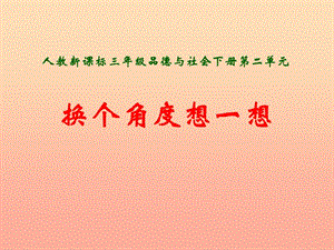 三年級品德與社會下冊 2.2 換個角度想一想課件1 新人教版.ppt