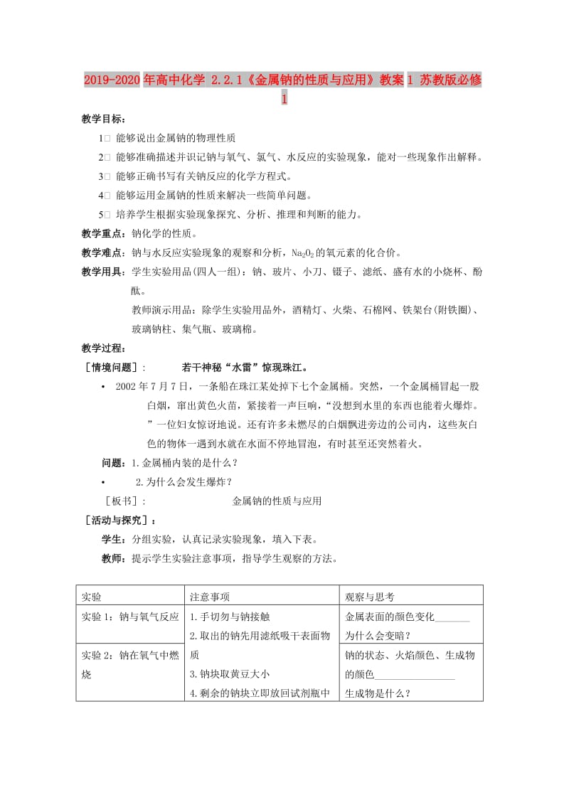 2019-2020年高中化学 2.2.1《金属钠的性质与应用》教案1 苏教版必修1.doc_第1页