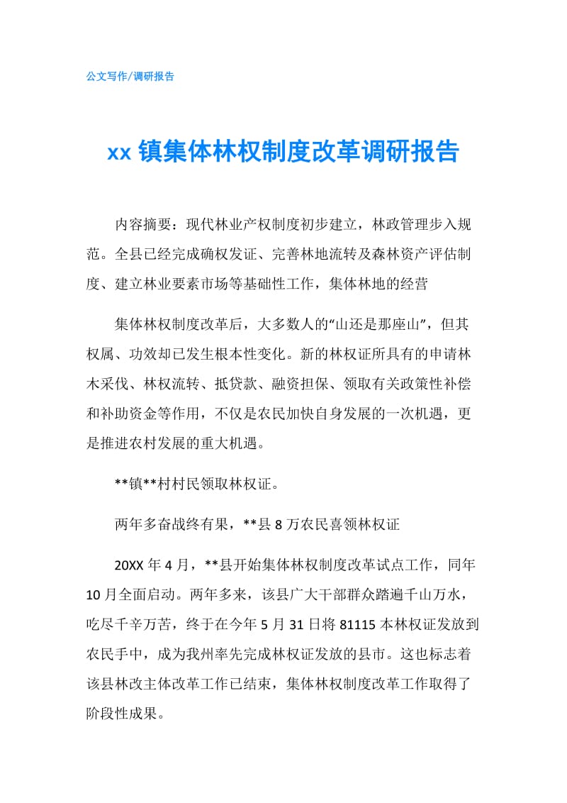 xx镇集体林权制度改革调研报告.doc_第1页