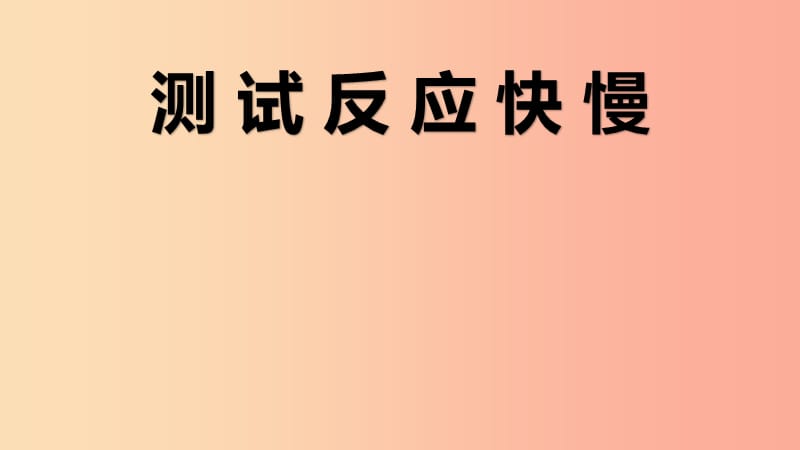 二年级科学下册我们自己4测试反应快慢教学课件教科版.ppt_第1页