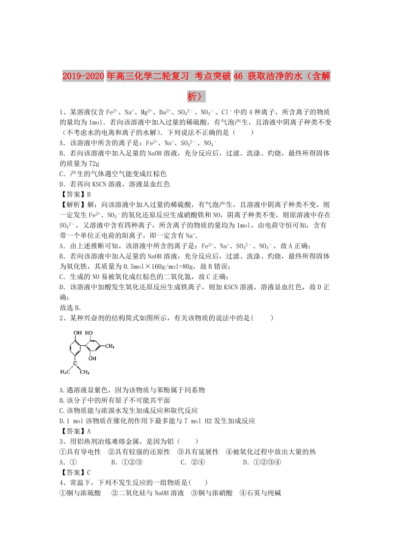 2019-2020年高三化学二轮复习 考点突破46 获取洁净的水（含解析）.doc_第1页