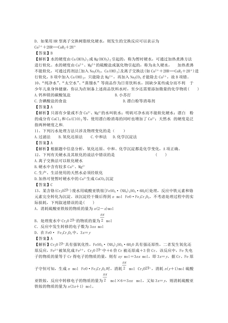 2019-2020年高三化学二轮复习 考点突破46 获取洁净的水（含解析）.doc_第3页