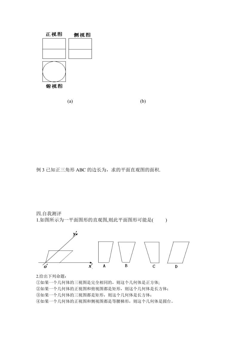 2019-2020年高中数学《空间几何体的三视图和直观图》学案1 新人教A版必修2.doc_第3页