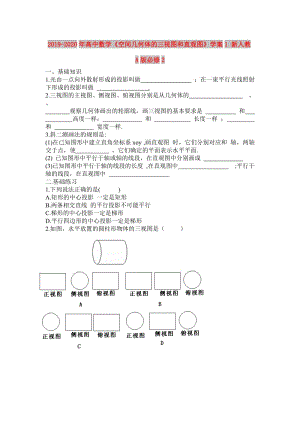 2019-2020年高中數(shù)學《空間幾何體的三視圖和直觀圖》學案1 新人教A版必修2.doc