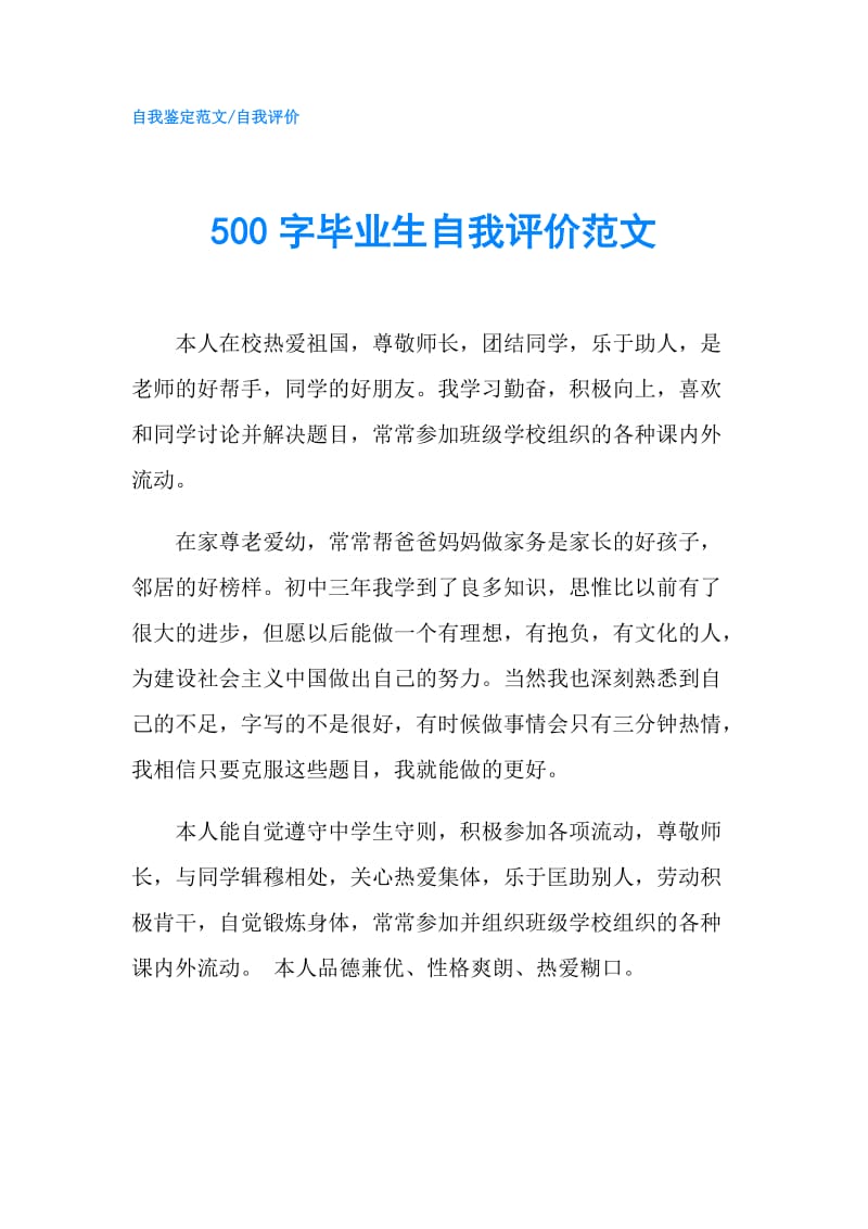 500字毕业生自我评价范文.doc_第1页