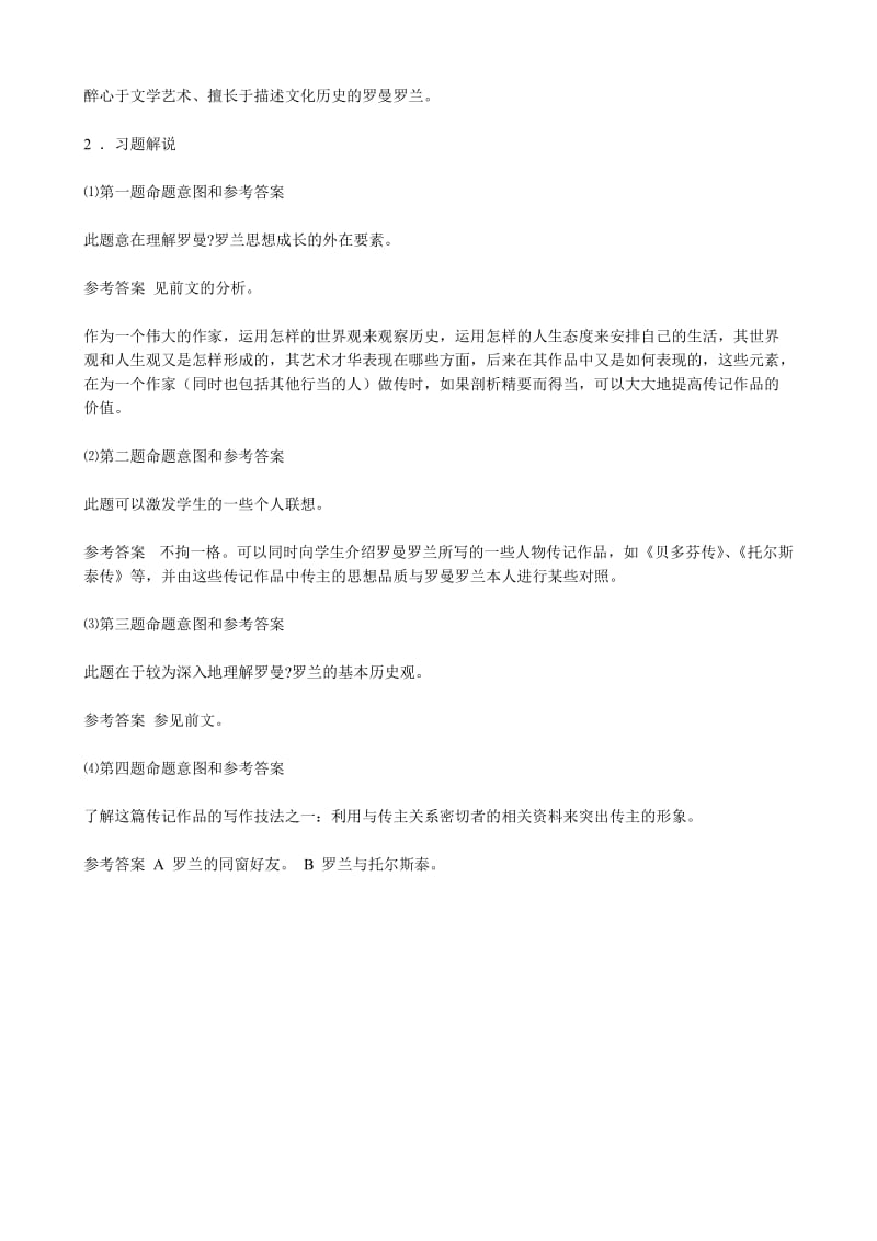 2019-2020年高中语文罗曼罗兰教案(1)粤教版必修1.doc_第3页