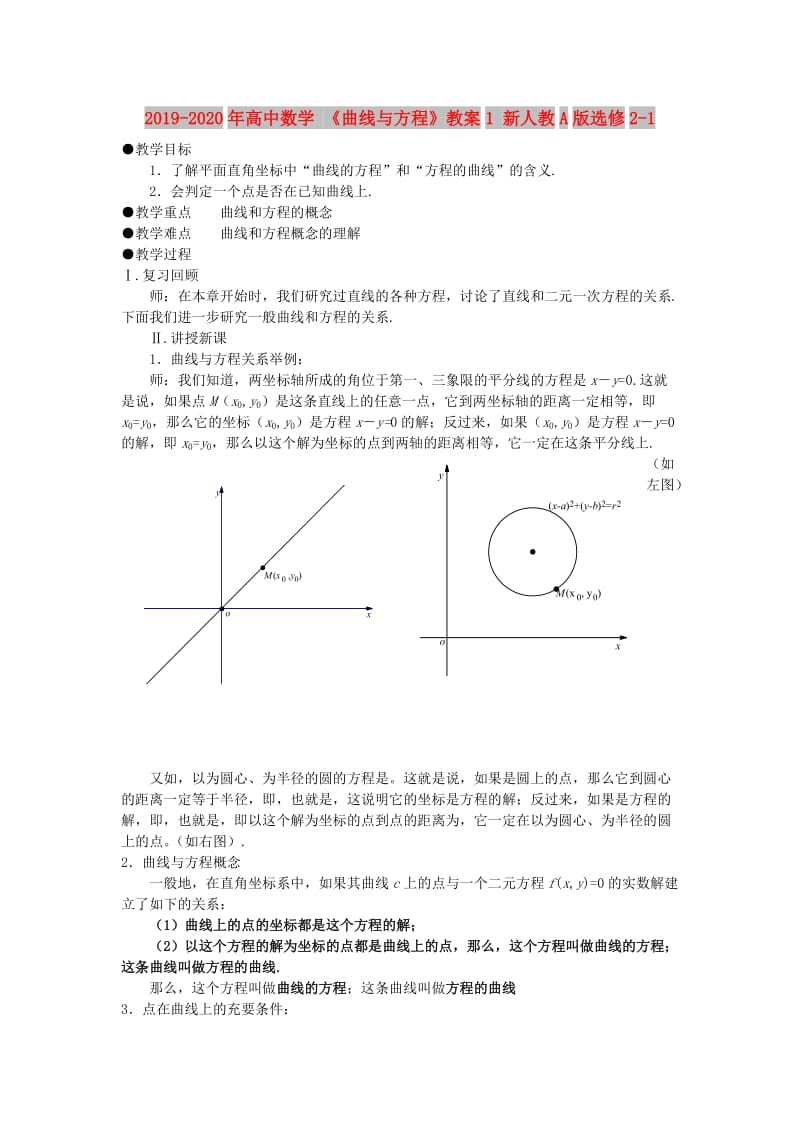 2019-2020年高中数学 《曲线与方程》教案1 新人教A版选修2-1.doc_第1页