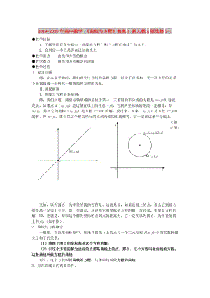 2019-2020年高中數(shù)學 《曲線與方程》教案1 新人教A版選修2-1.doc