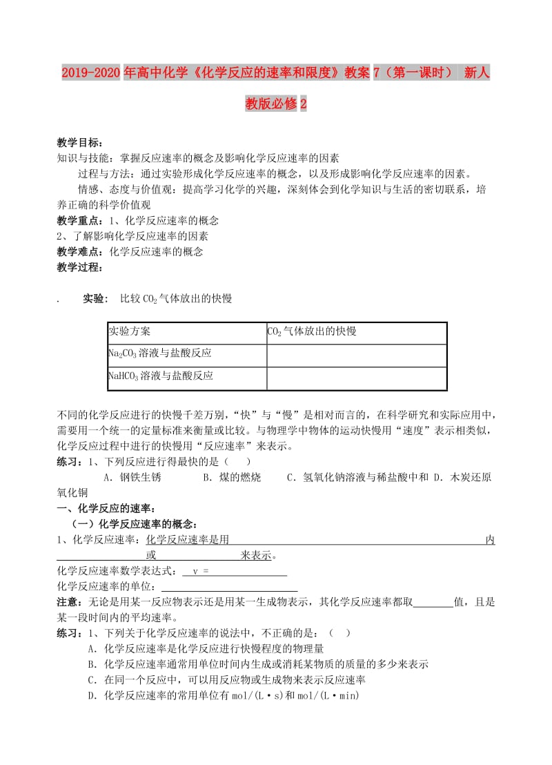 2019-2020年高中化学《化学反应的速率和限度》教案7（第一课时） 新人教版必修2.doc_第1页