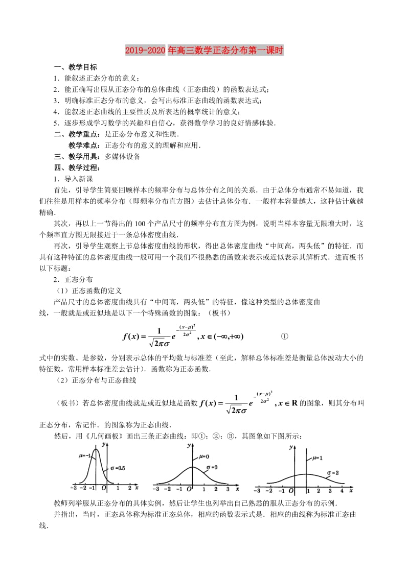 2019-2020年高三数学正态分布第一课时.doc_第1页