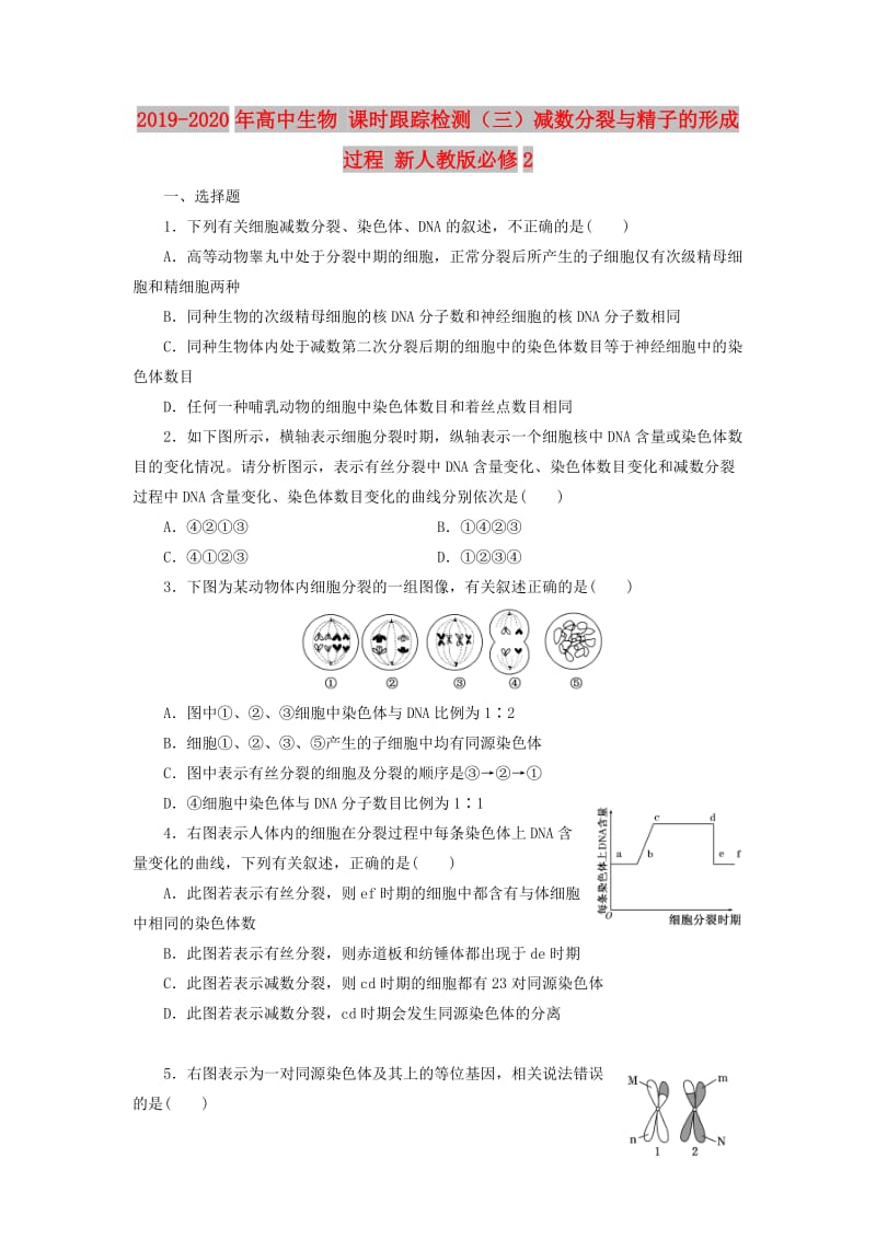 2019-2020年高中生物 课时跟踪检测（三）减数分裂与精子的形成过程 新人教版必修2.doc_第1页