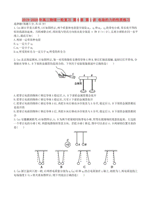 2019-2020年高三物理一輪復(fù)習(xí) 第6章 第1講 電場(chǎng)的力的性質(zhì)練習(xí).doc