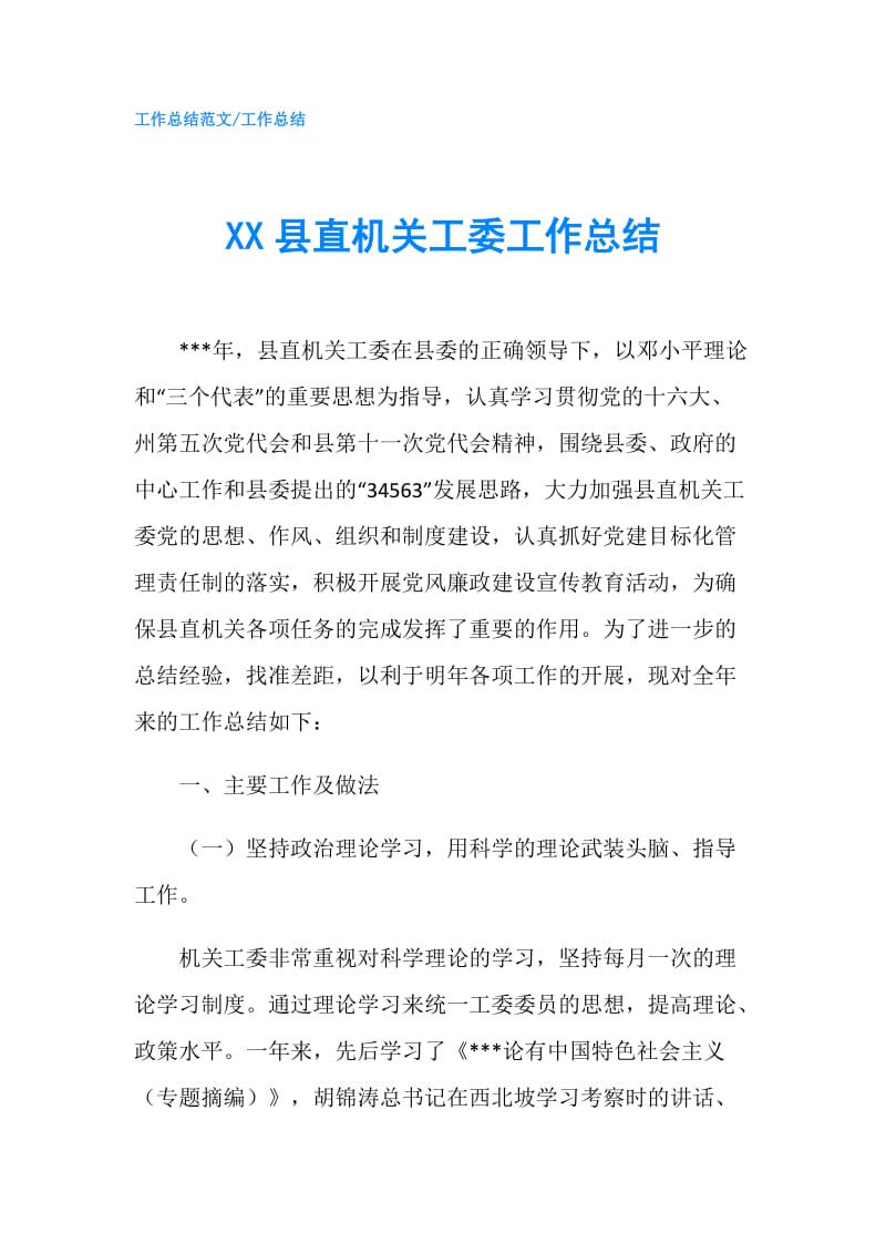 XX县直机关工委工作总结.doc_第1页