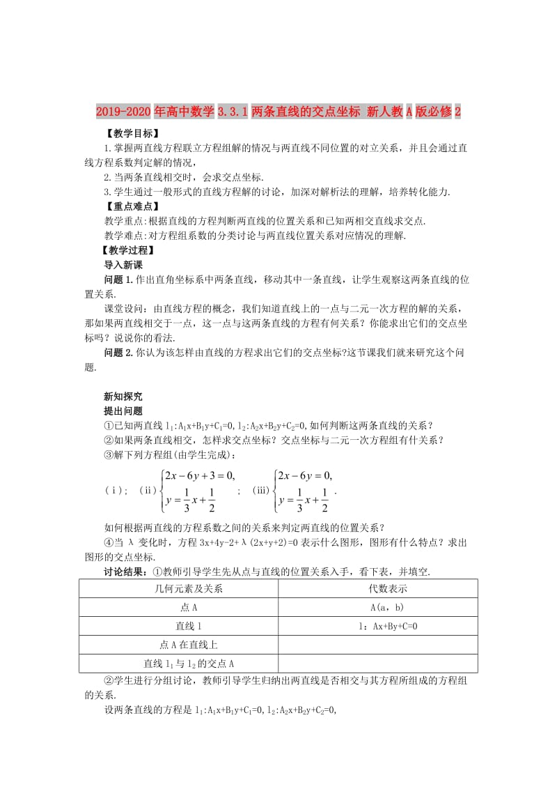 2019-2020年高中数学3.3.1两条直线的交点坐标 新人教A版必修2.doc_第1页