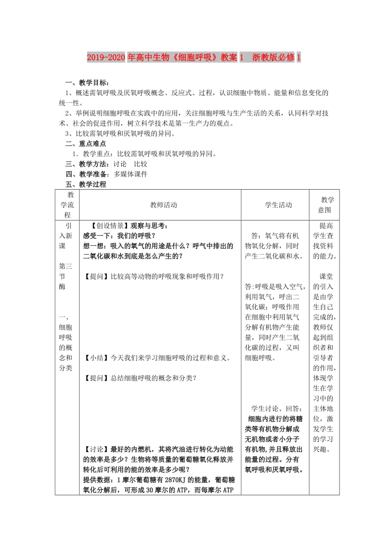 2019-2020年高中生物《细胞呼吸》教案1 浙教版必修1.doc_第1页