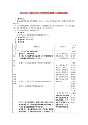 2019-2020年高中生物《細胞呼吸》教案1 浙教版必修1.doc