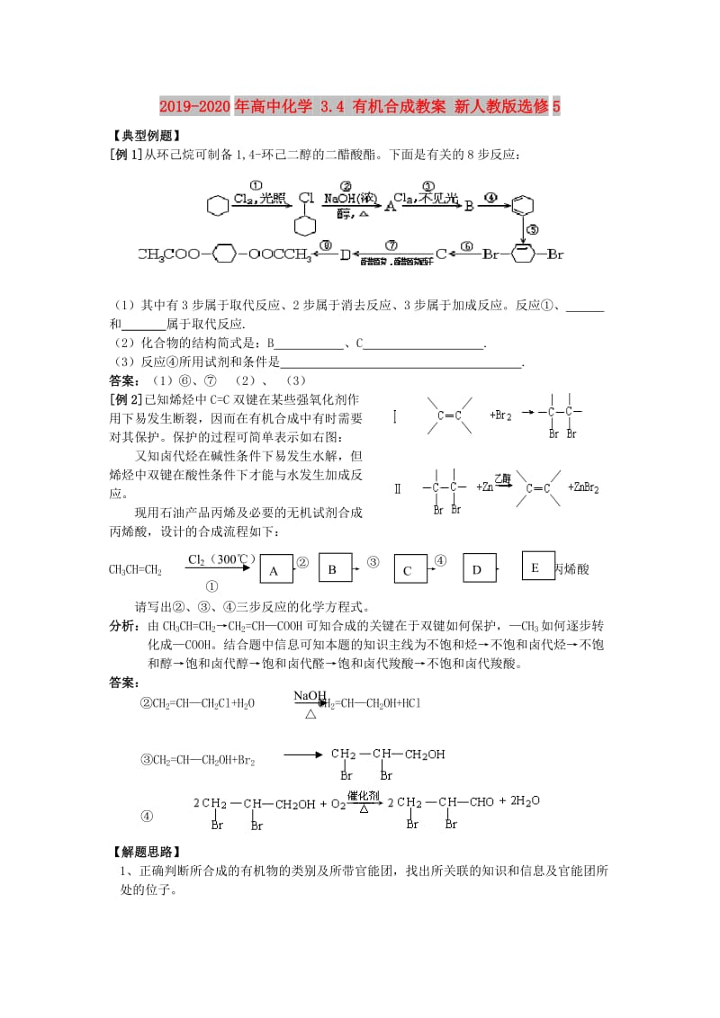 2019-2020年高中化学 3.4 有机合成教案 新人教版选修5.doc_第1页