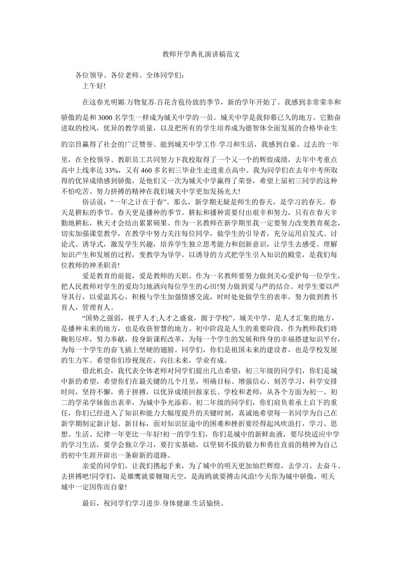 教师开学典礼演讲稿范文.doc_第1页