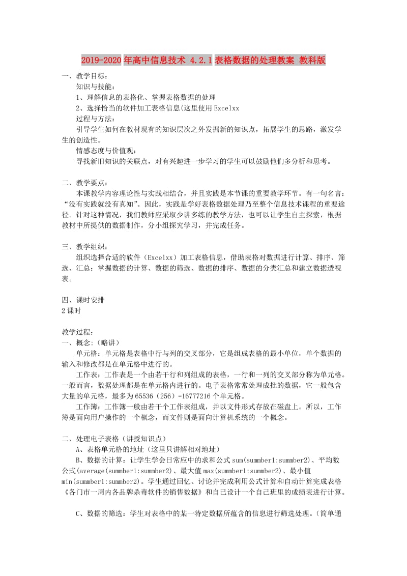 2019-2020年高中信息技术 4.2.1表格数据的处理教案 教科版.doc_第1页