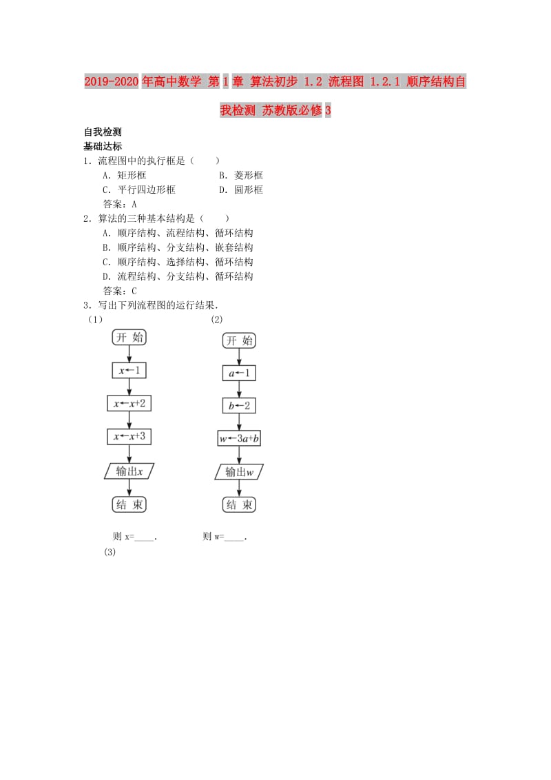 2019-2020年高中数学 第1章 算法初步 1.2 流程图 1.2.1 顺序结构自我检测 苏教版必修3.doc_第1页