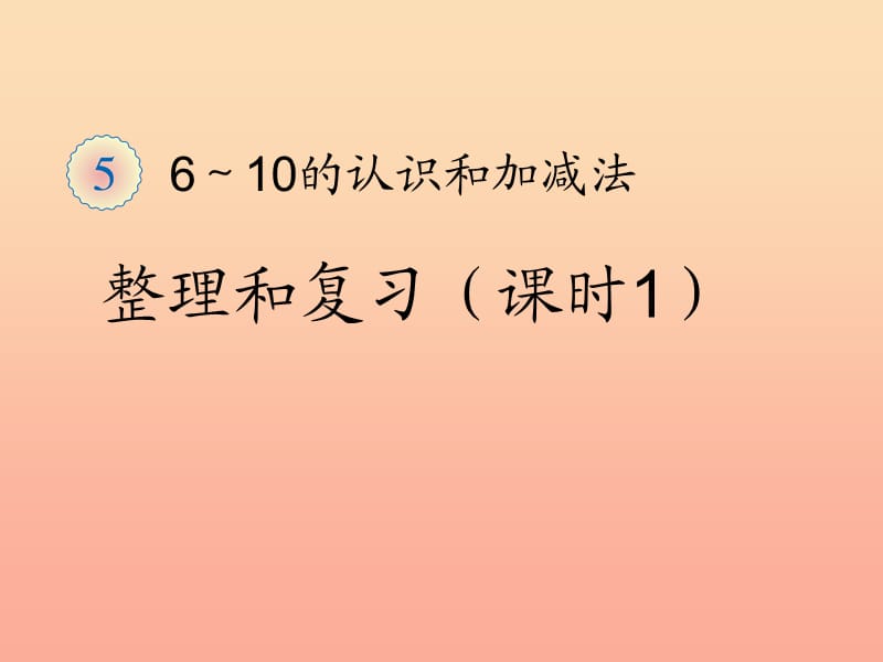 一年级数学上册6～10的认识和加减法整理和复习课件新人教版.ppt_第1页