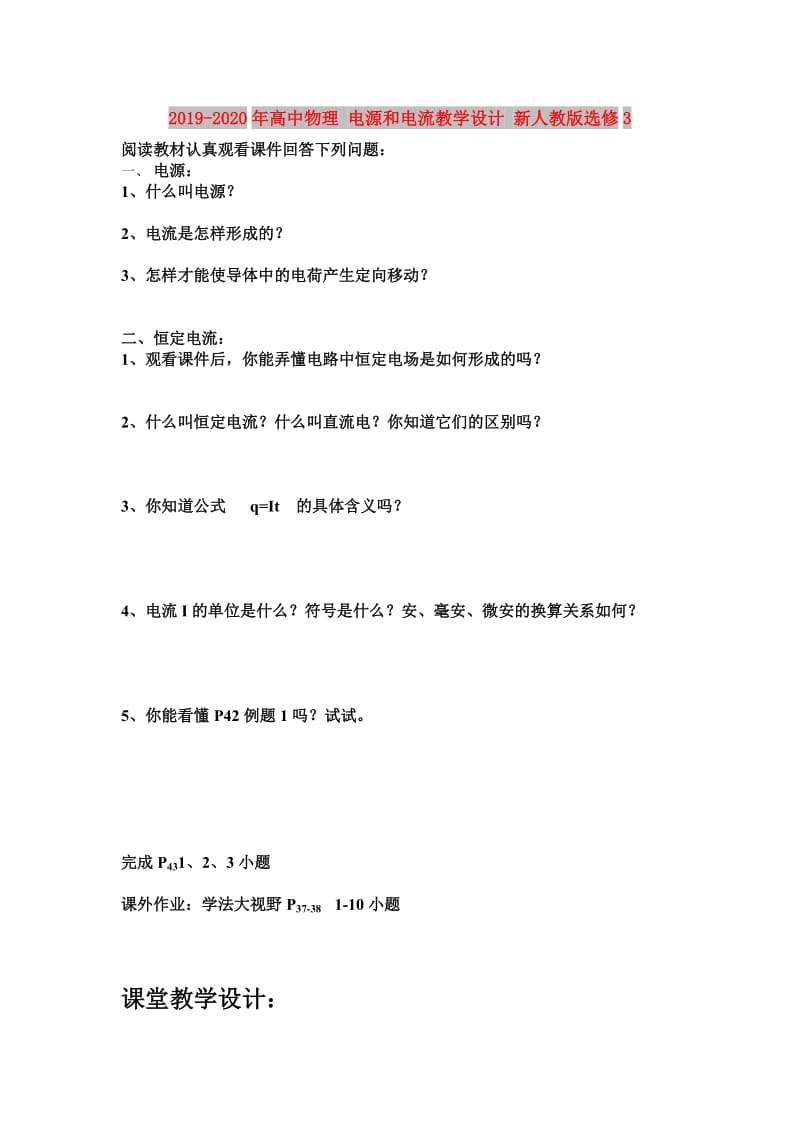 2019-2020年高中物理 电源和电流教学设计 新人教版选修3.doc_第1页