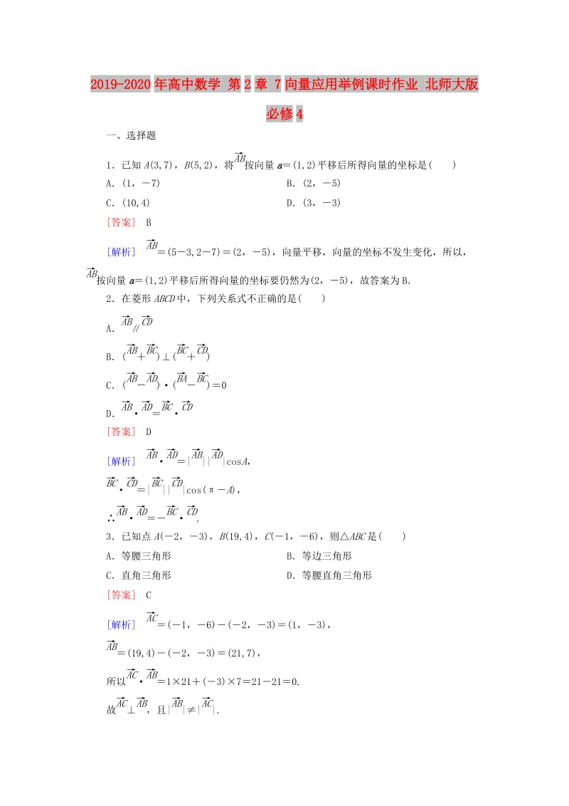 2019-2020年高中数学 第2章 7向量应用举例课时作业 北师大版必修4.doc_第1页