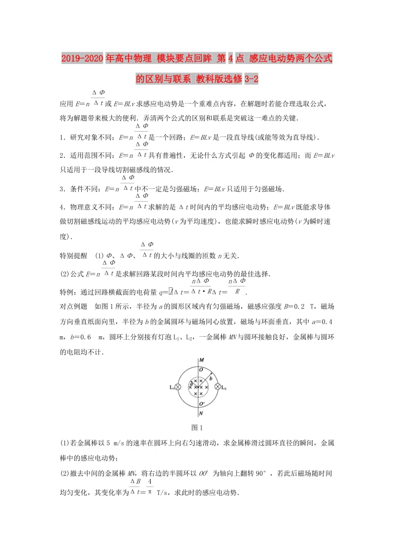 2019-2020年高中物理 模块要点回眸 第4点 感应电动势两个公式的区别与联系 教科版选修3-2.doc_第1页