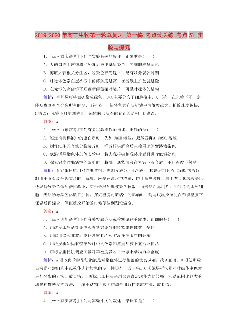 2019-2020年高三生物第一轮总复习 第一编 考点过关练 考点51 实验与探究.doc_第1页