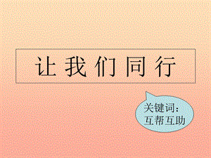 2019秋五年級品社上冊《讓我們同行》課件3 浙教版.ppt