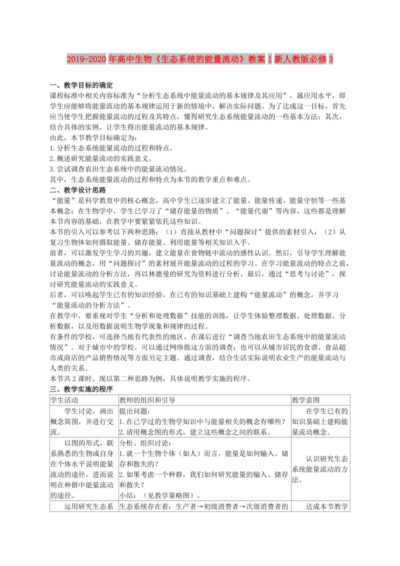 2019-2020年高中生物《生态系统的能量流动》教案1新人教版必修3.doc_第1页