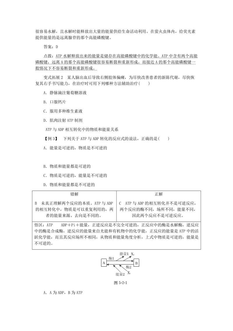 2019-2020年高中生物 第5章 第2节 细胞的能量“通货”-ATP典例精析 新人教版必修1.doc_第2页