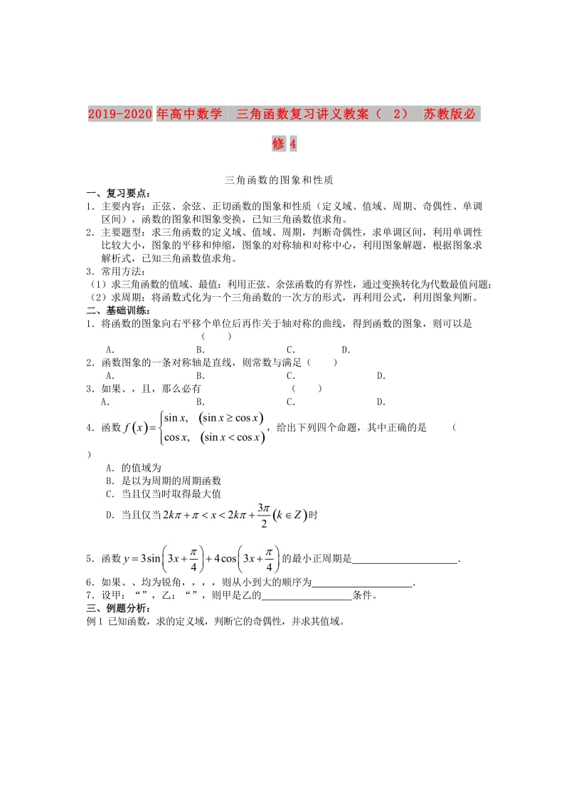 2019-2020年高中数学 三角函数复习讲义教案（2） 苏教版必修4.doc_第1页