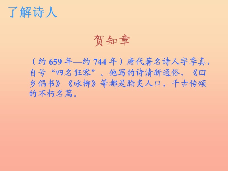 三年级语文上册第二单元5古诗四首回乡偶书课件2冀教版.ppt_第2页