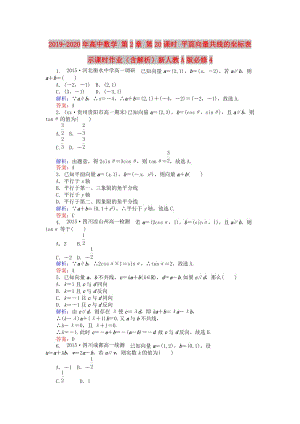 2019-2020年高中数学 第2章 第20课时 平面向量共线的坐标表示课时作业（含解析）新人教A版必修4.doc