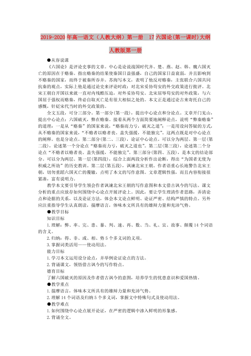 2019-2020年高一语文（人教大纲）第一册 17六国论(第一课时)大纲人教版第一册.doc_第1页