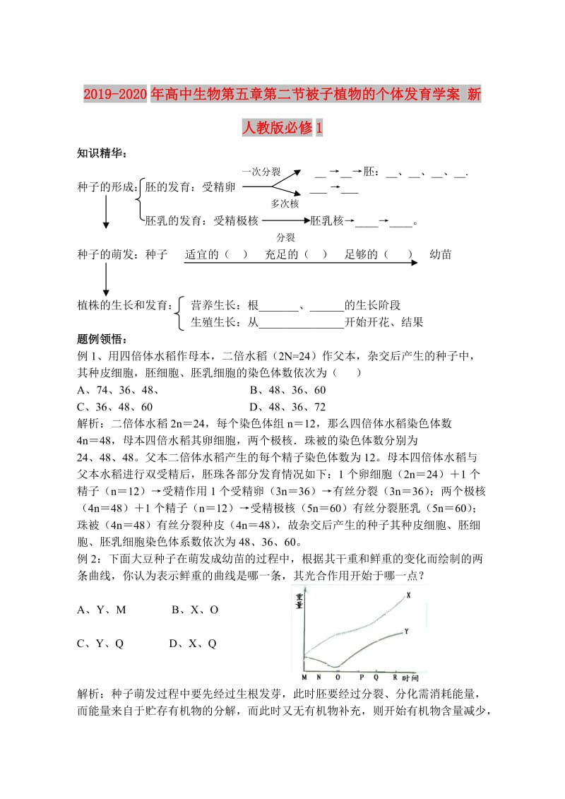 2019-2020年高中生物第五章第二节被子植物的个体发育学案 新人教版必修1.doc_第1页