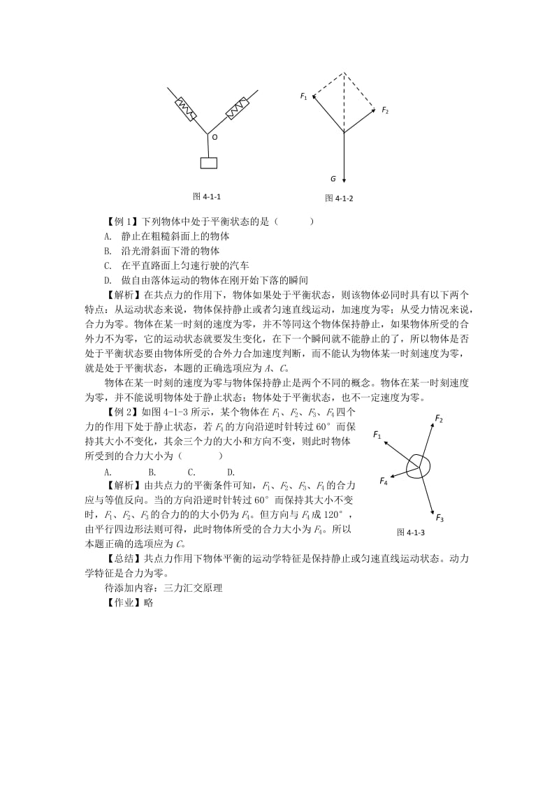 2019-2020年高中物理 3.5共点力的平衡条件6教案 粤教版必修1.doc_第2页