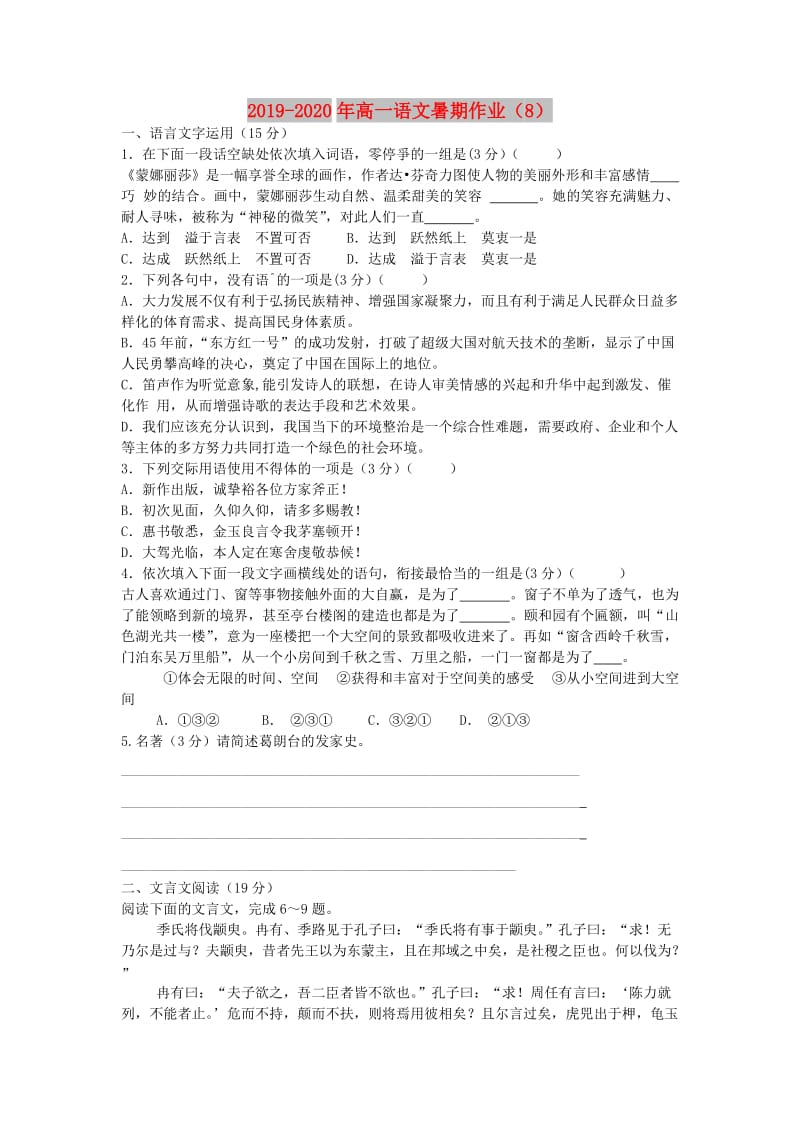 2019-2020年高一语文暑期作业（8）.doc_第1页