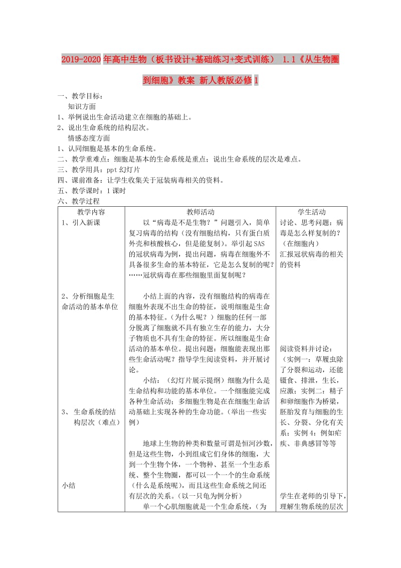 2019-2020年高中生物（板书设计+基础练习+变式训练） 1.1《从生物圈到细胞》教案 新人教版必修1.doc_第1页