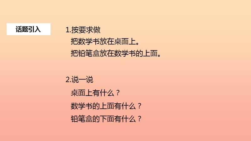 一年级数学上册第2单元位置上下前后课件新人教版.ppt_第2页