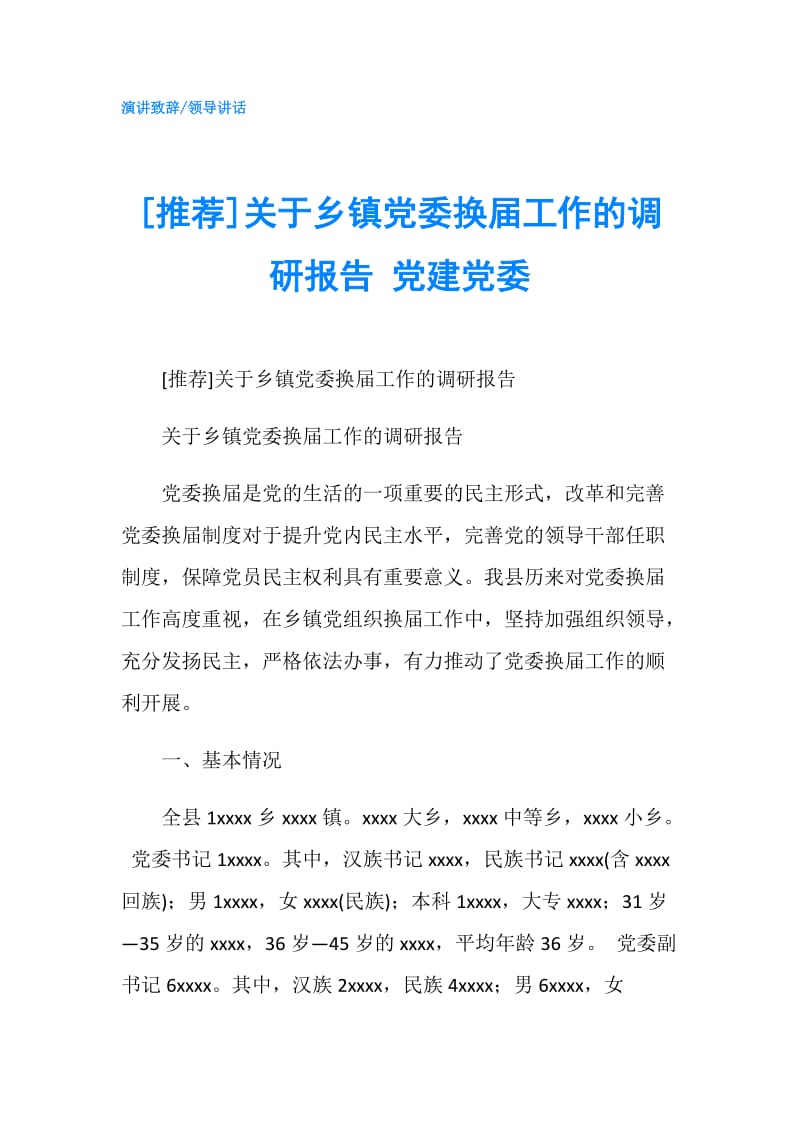 [推荐]关于乡镇党委换届工作的调研报告 党建党委.doc_第1页