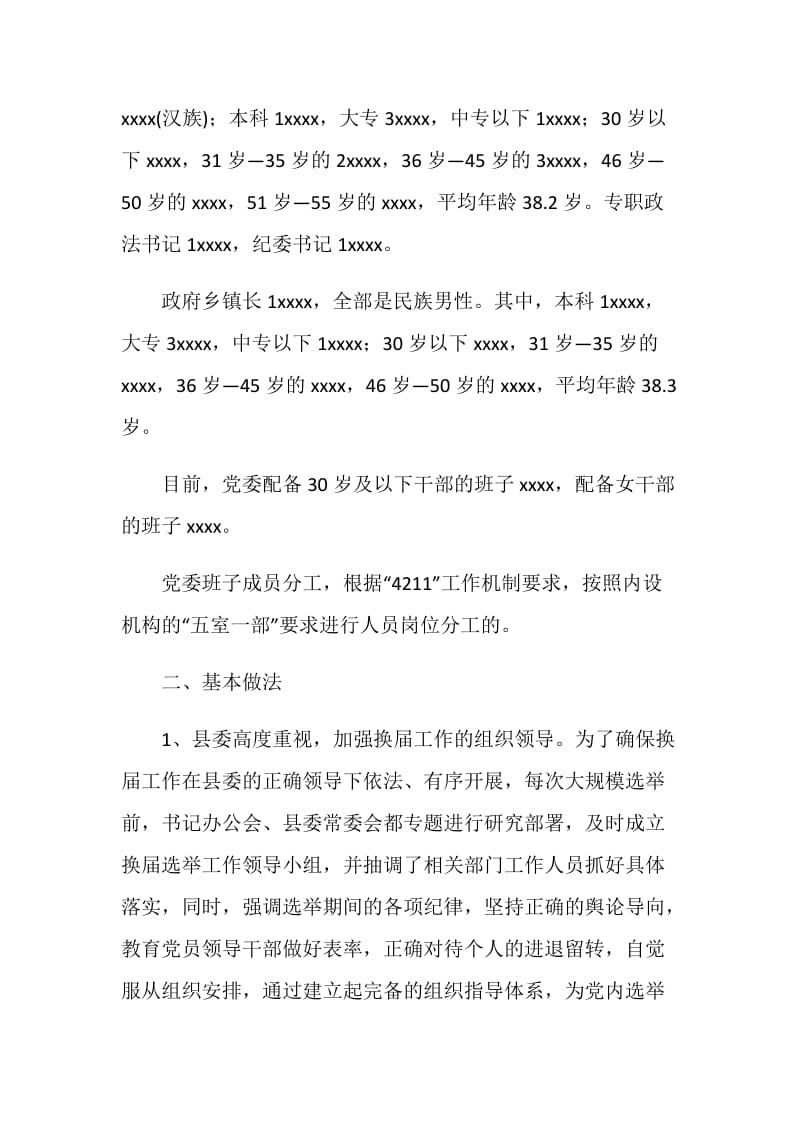 [推荐]关于乡镇党委换届工作的调研报告 党建党委.doc_第2页