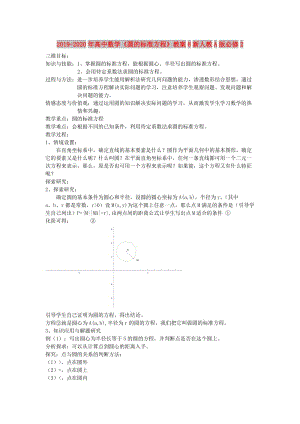 2019-2020年高中數(shù)學(xué)《圓的標(biāo)準(zhǔn)方程》教案8新人教A版必修2.doc