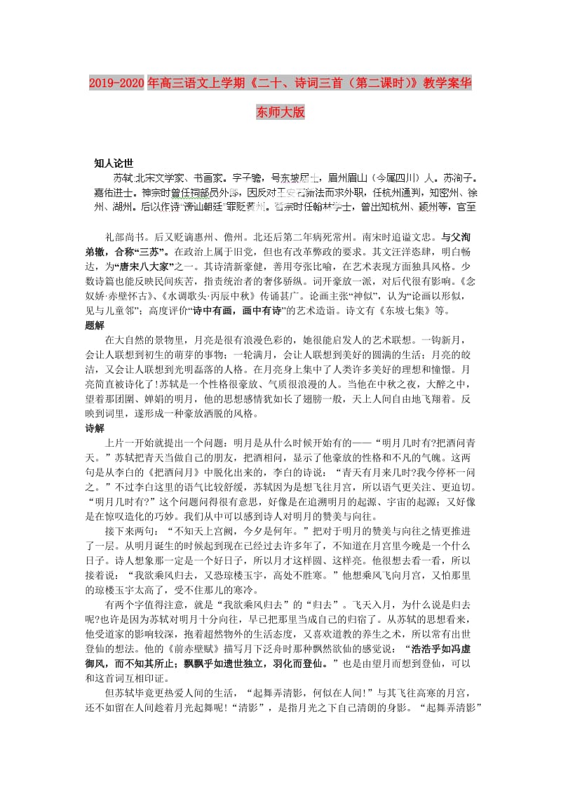 2019-2020年高三语文上学期《二十、诗词三首（第二课时）》教学案华东师大版.doc_第1页