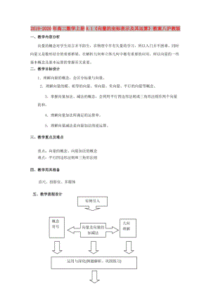 2019-2020年高二數(shù)學(xué)上冊8.1《向量的坐標表示及其運算》教案八滬教版.doc