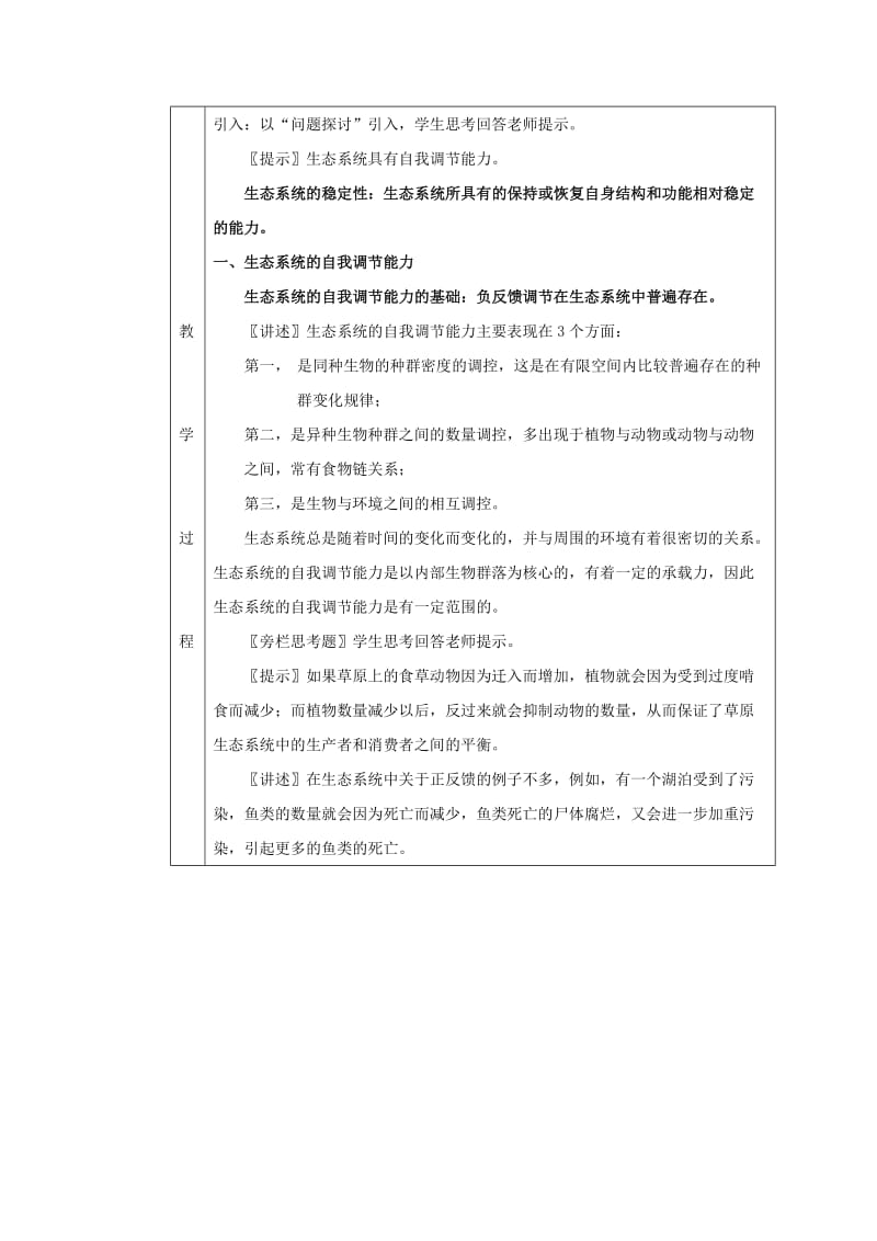 2019-2020年高中生物 5.5《生态系统的稳定性》同步教案 新人教版必修3.doc_第2页