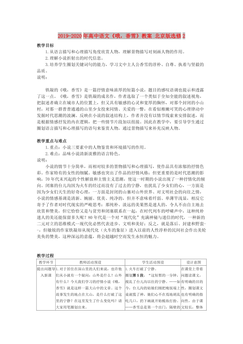 2019-2020年高中语文《哦香雪》教案 北京版选修2.doc_第1页