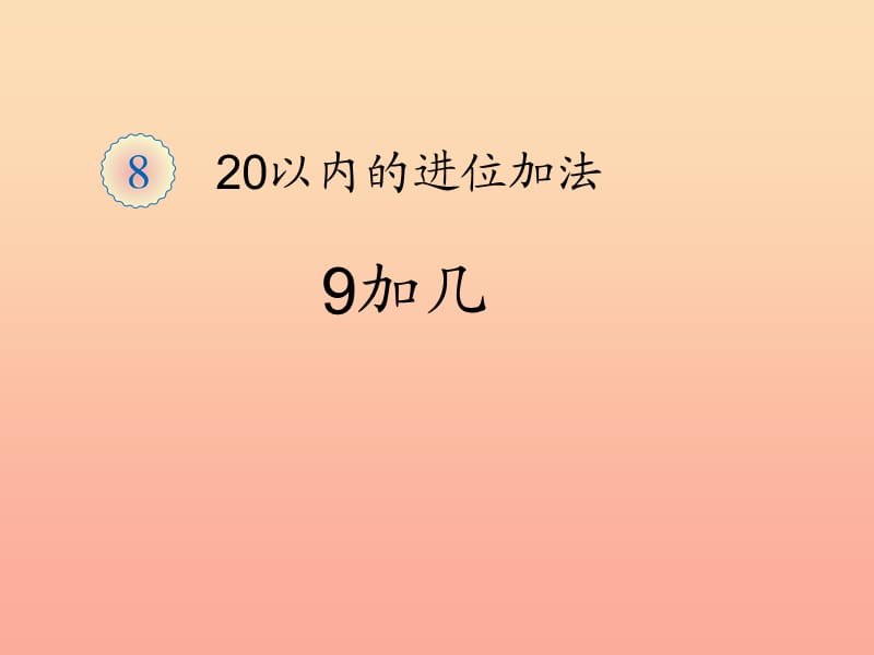 2019秋一年级数学上册 第8单元 20以内的进位加法（9加几）课件 新人教版.ppt_第1页