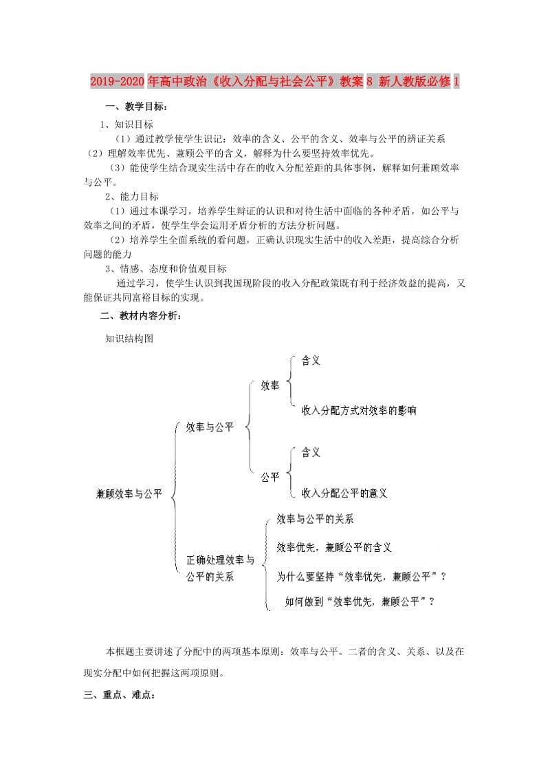 2019-2020年高中政治《收入分配与社会公平》教案8 新人教版必修1.doc_第1页